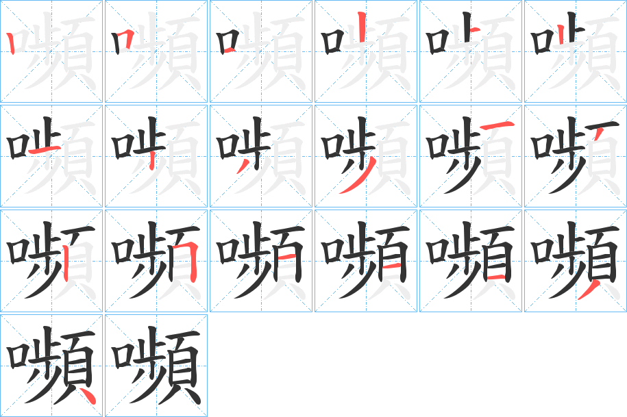 嚬的笔顺