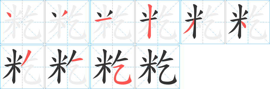 籺的笔顺
