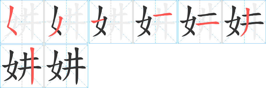 妌的笔顺
