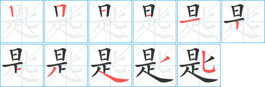 匙的笔顺