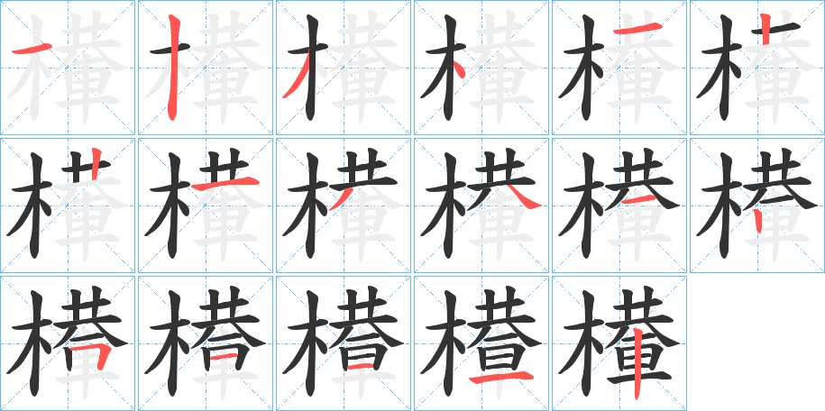 檋的笔顺
