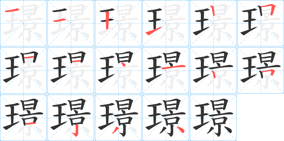 璟的笔顺