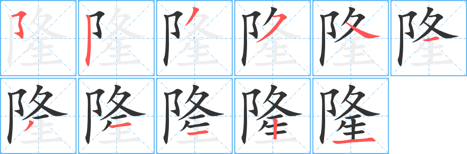 隆的笔顺