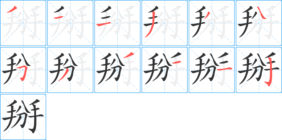 掰的笔顺