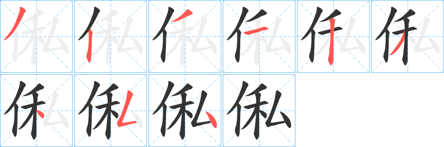 俬的笔顺