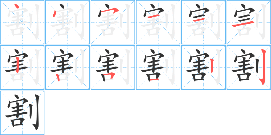 割的笔顺