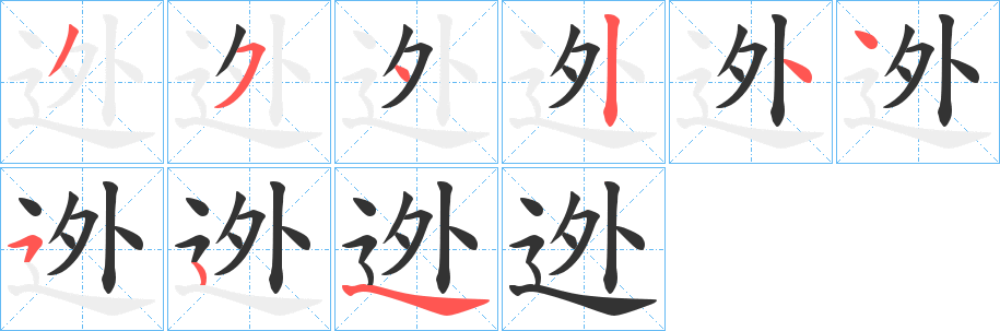 迯的笔顺