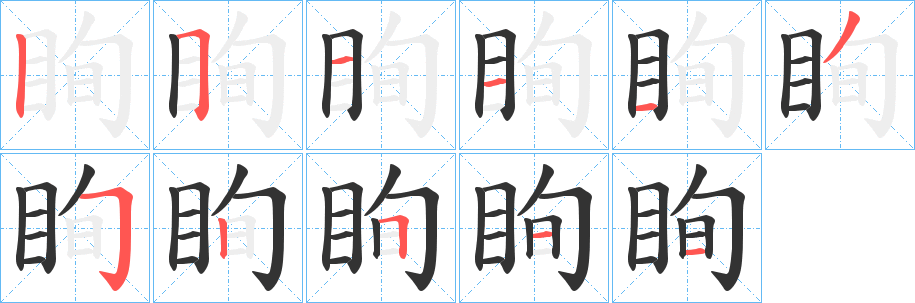 眴的笔顺