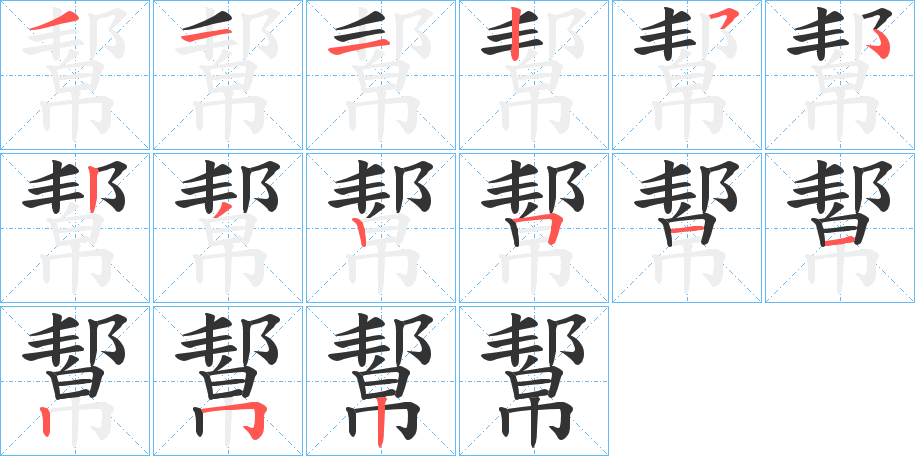 幚的笔顺