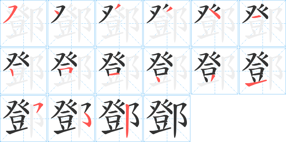 鄧的笔顺