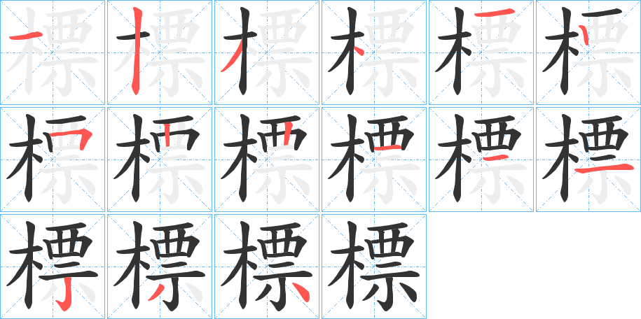 標的笔顺
