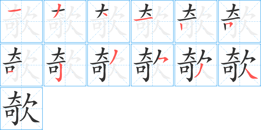 欹的笔顺