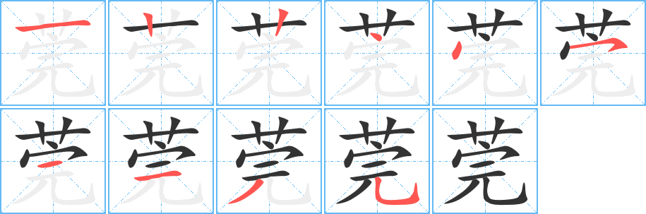 莞的笔顺