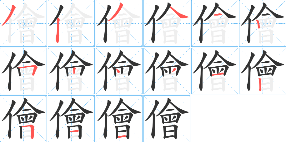 儈的笔顺