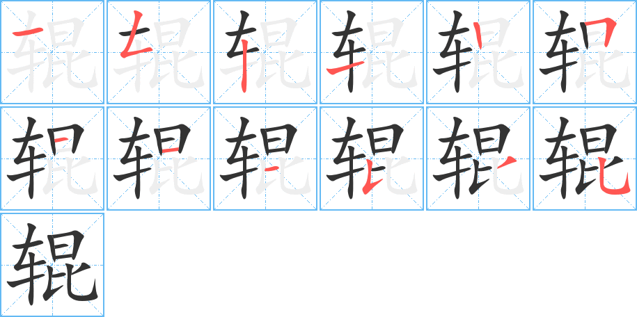辊的笔顺