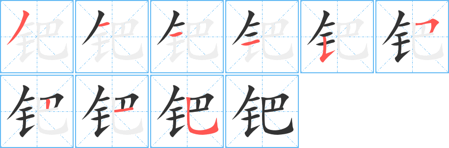 钯的笔顺