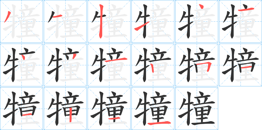 犝的笔顺