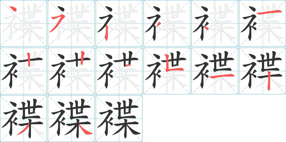 褋的笔顺