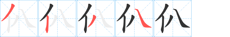 仈的笔顺
