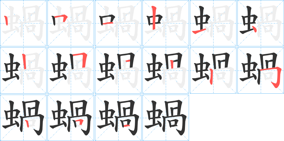 蝸的笔顺