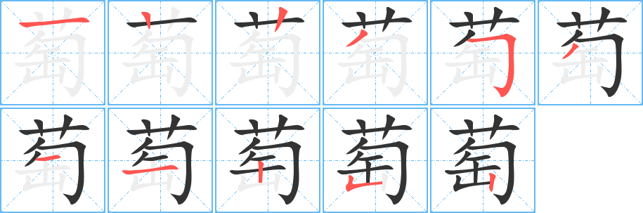 萄的笔顺