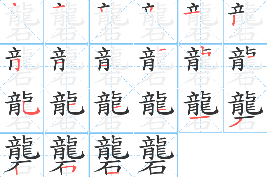 礱的笔顺