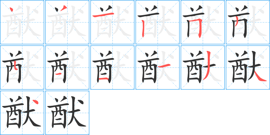 猷的笔顺