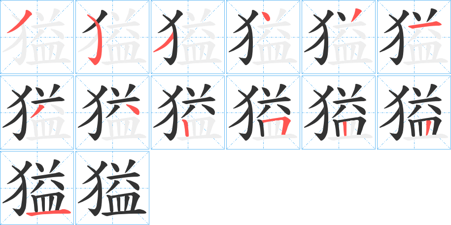 獈的笔顺