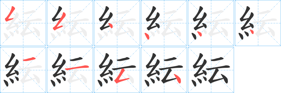 紜的笔顺