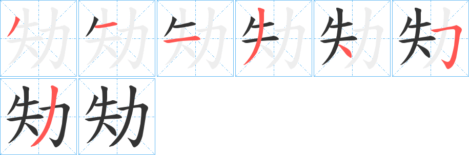 劮的笔顺
