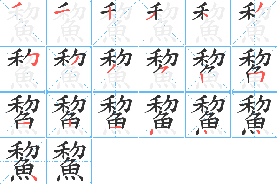鯬的笔顺