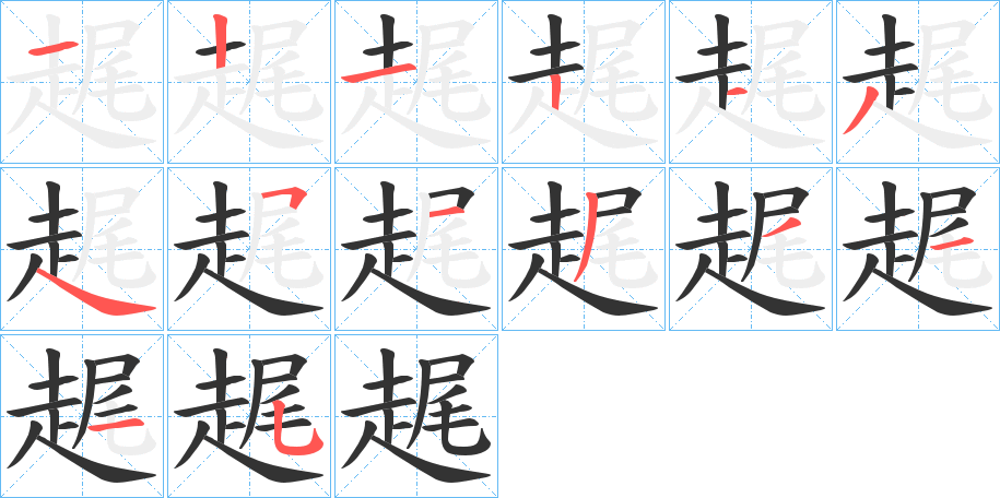 趘的笔顺