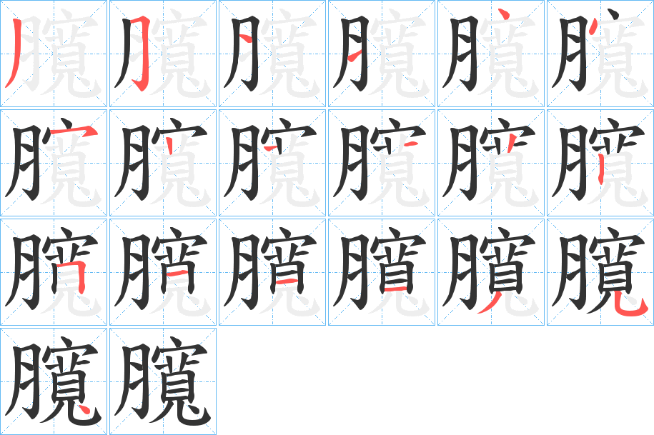臗的笔顺