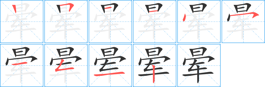 晕的笔顺