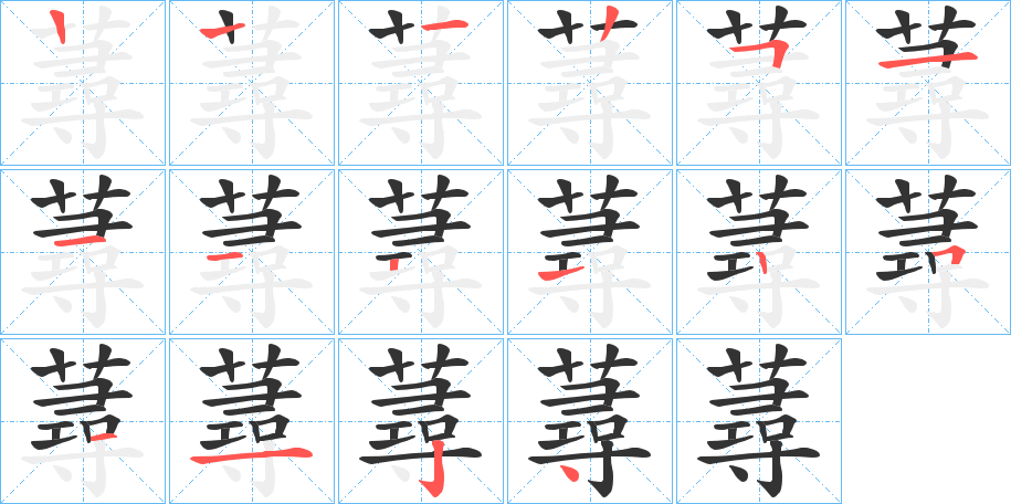蕁的笔顺