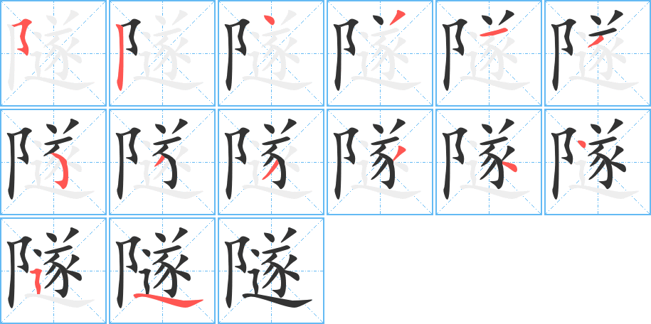 隧的笔顺