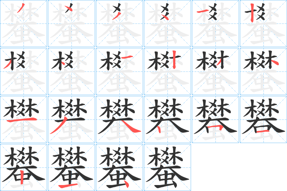 蠜的笔顺