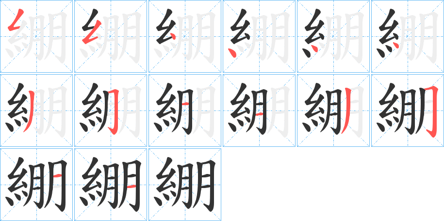 綳的笔顺