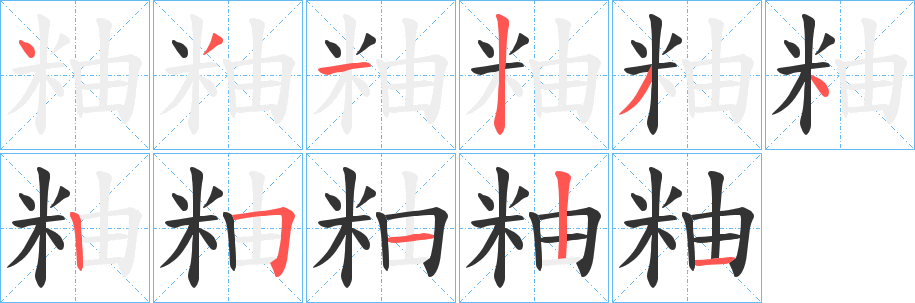 粙的笔顺