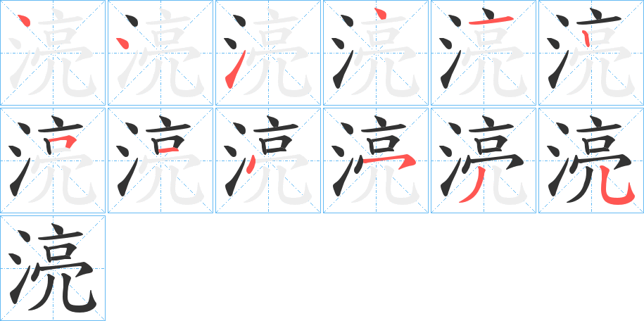 湸的笔顺