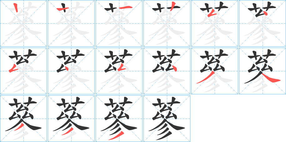 蔘的笔顺