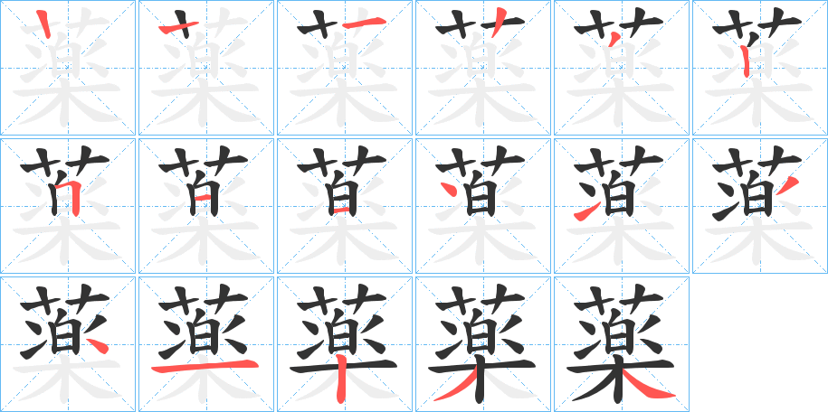 薬的笔顺