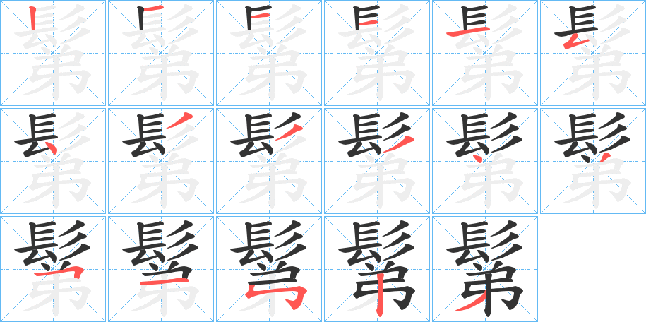 鬀的笔顺