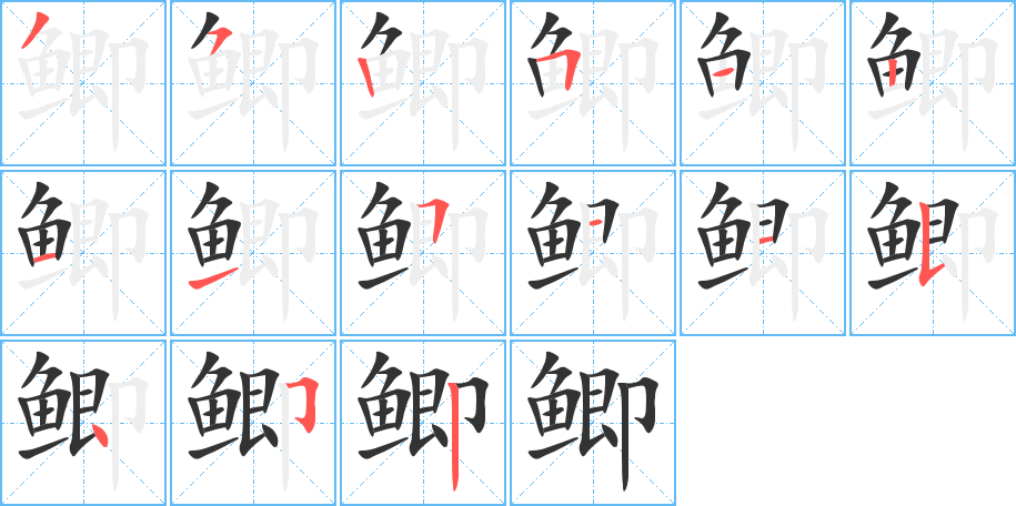 鲫的笔顺