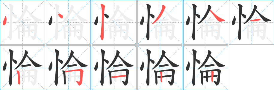 惀的笔顺