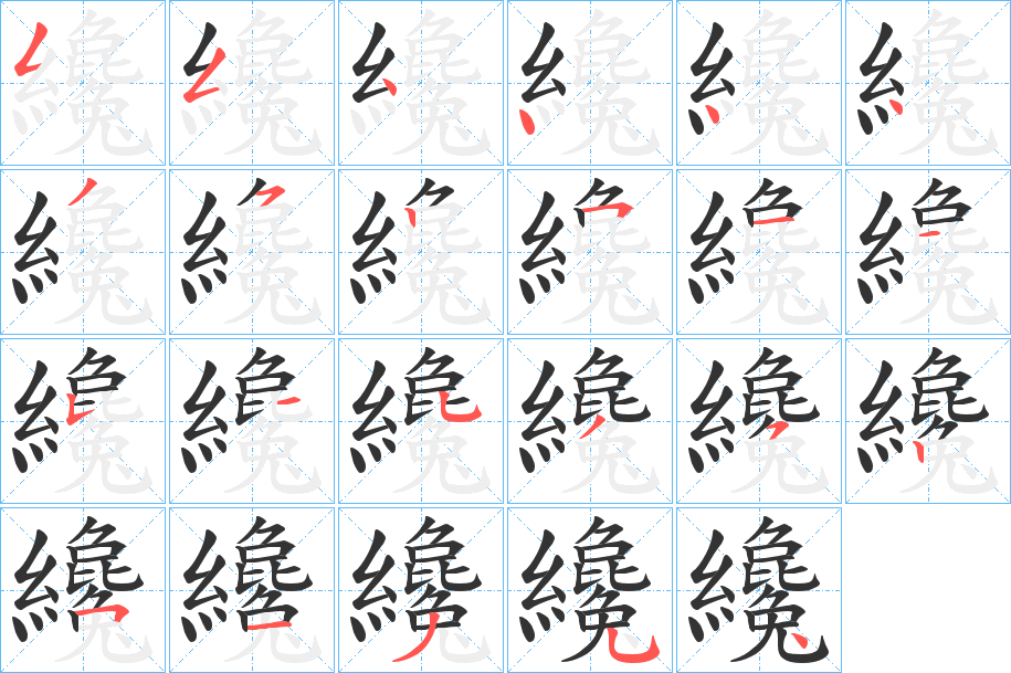 纔的笔顺