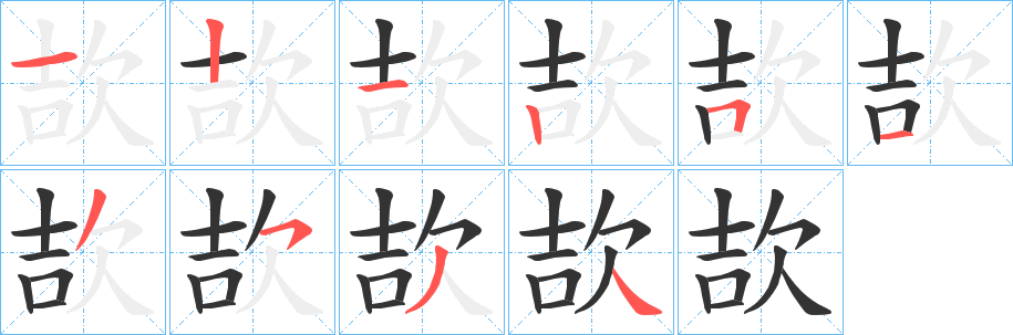 欯的笔顺