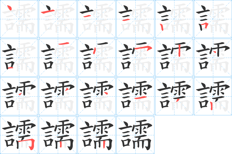 譳的笔顺