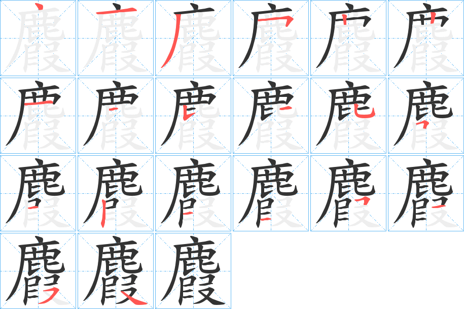 麚的笔顺
