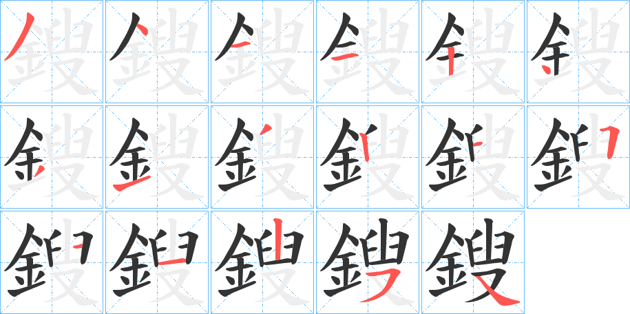 鎪的笔顺
